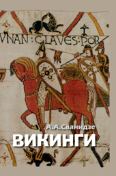 Сванидзе А.А. Викинги
